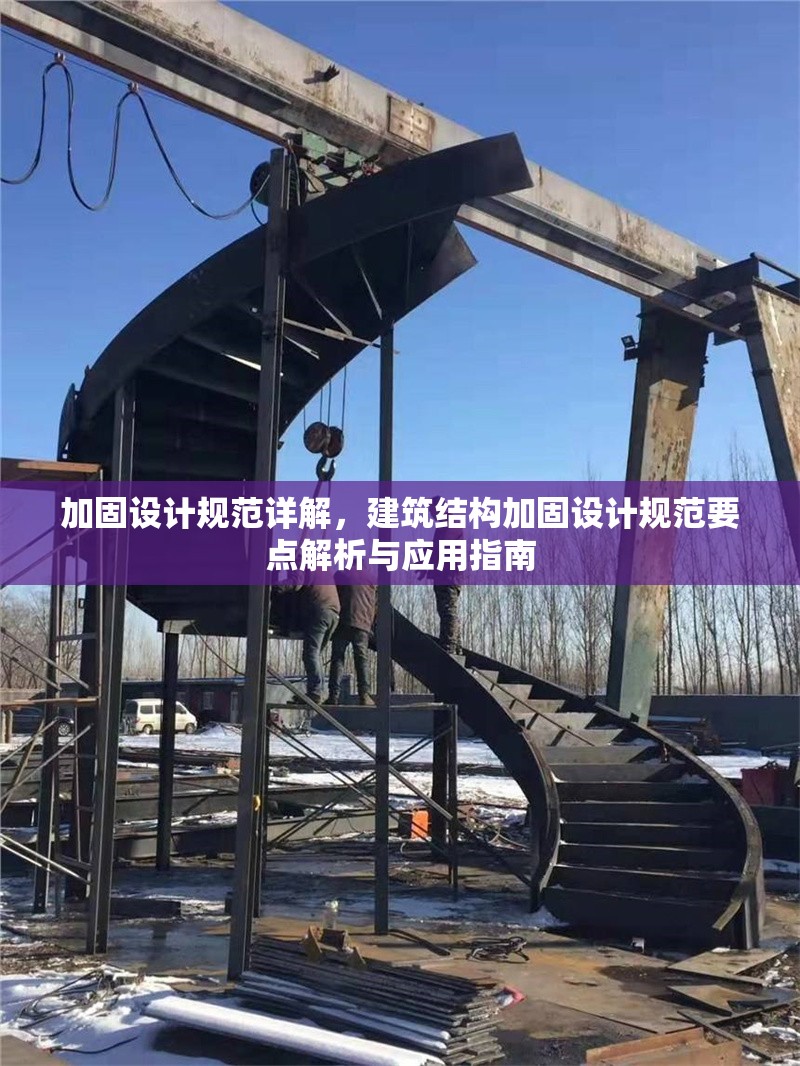 加固設(shè)計(jì)規(guī)范詳解，建筑結(jié)構(gòu)加固設(shè)計(jì)規(guī)范要點(diǎn)解析與應(yīng)用指南