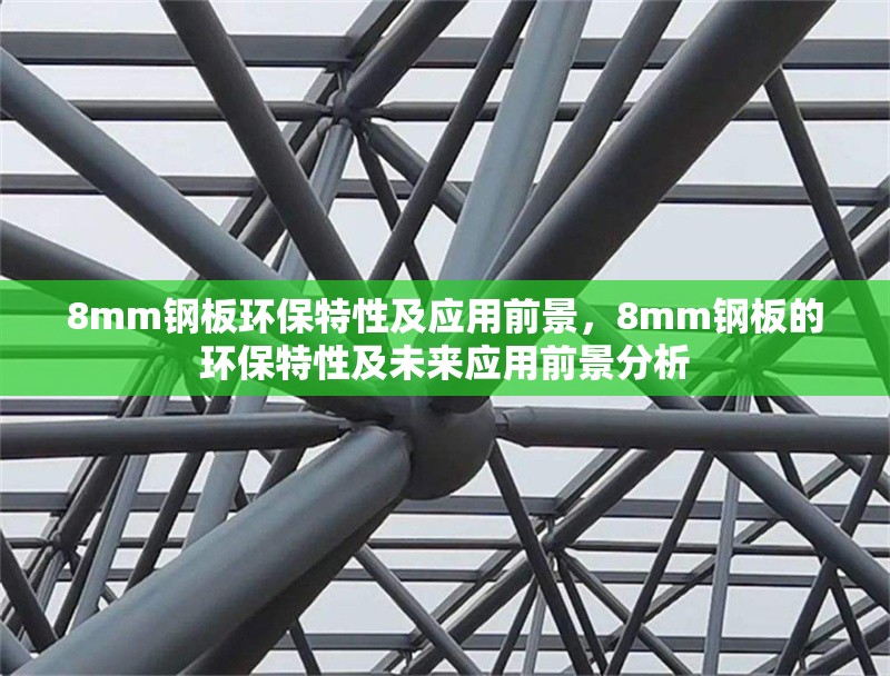 8mm鋼板環(huán)保特性及應用前景，8mm鋼板的環(huán)保特性及未來應用前景分析