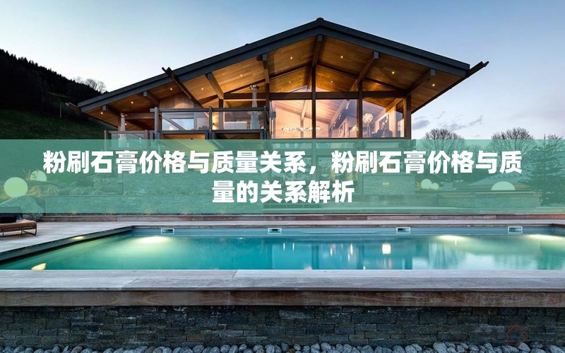 粉刷石膏價格與質(zhì)量關系，粉刷石膏價格與質(zhì)量的關系解析