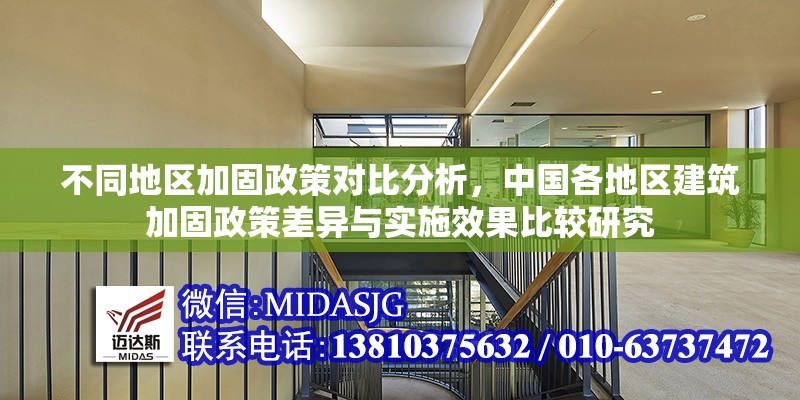 不同地區(qū)加固政策對(duì)比分析，中國(guó)各地區(qū)建筑加固政策差異與實(shí)施效果比較研究，中國(guó)各地區(qū)建筑加固政策差異與實(shí)施效果對(duì)比研究