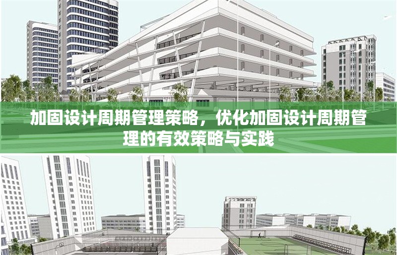 加固設(shè)計周期管理策略，優(yōu)化加固設(shè)計周期管理的有效策略與實踐 行業(yè)新聞 第1張