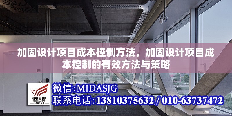 加固設(shè)計項(xiàng)目成本控制方法，加固設(shè)計項(xiàng)目成本控制的有效方法與策略