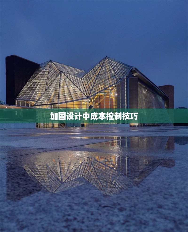 加固設(shè)計(jì)中成本控制技巧