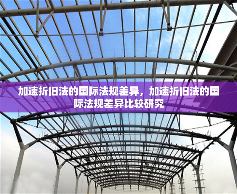 加速折舊法的國(guó)際法規(guī)差異，加速折舊法的國(guó)際法規(guī)差異比較研究