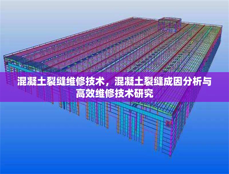 混凝土裂縫維修技術(shù)，混凝土裂縫成因分析與高效維修技術(shù)研究