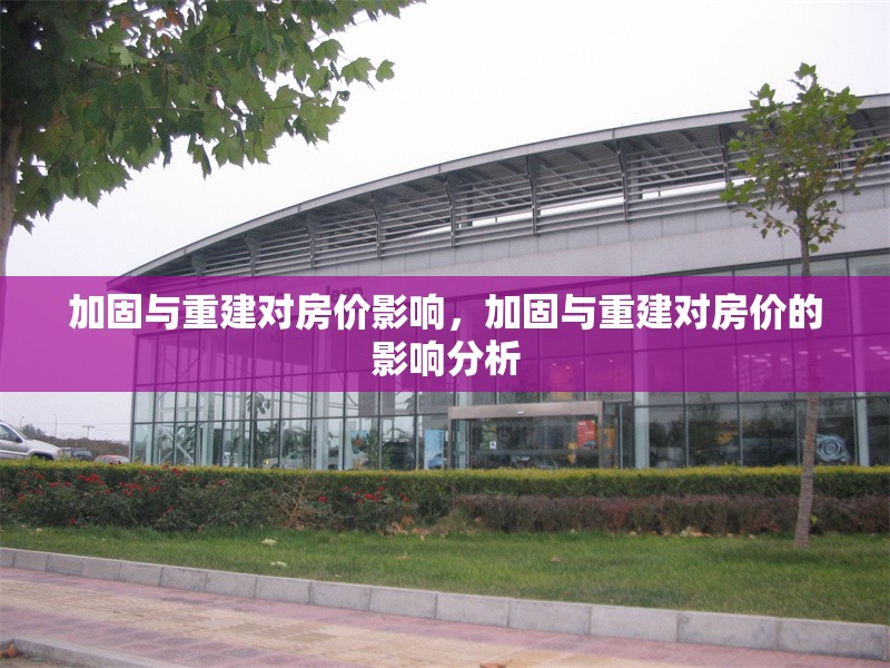 加固與重建對房價影響，加固與重建對房價的影響分析