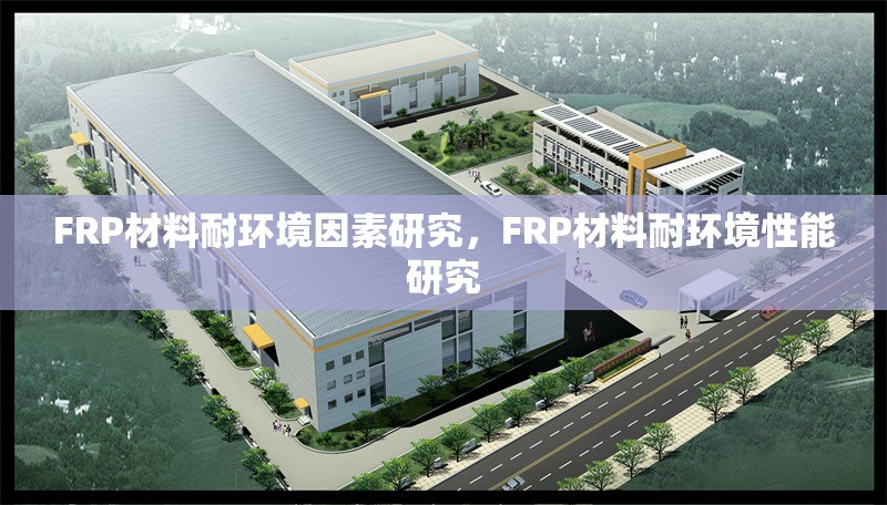 FRP材料耐環(huán)境因素研究，F(xiàn)RP材料耐環(huán)境性能研究 行業(yè)新聞 第1張