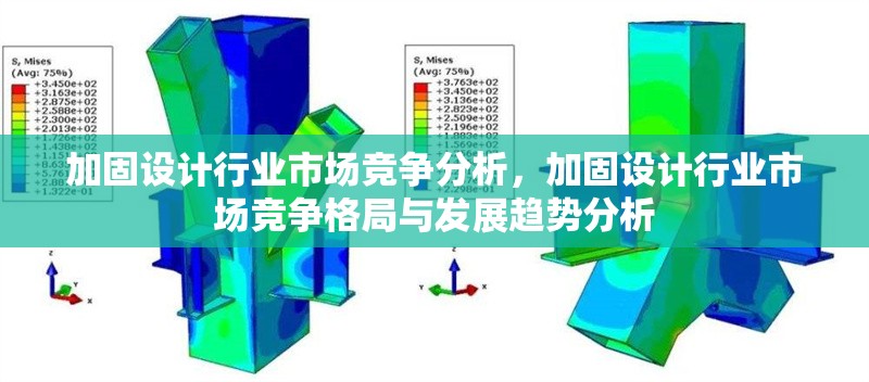 加固設(shè)計(jì)行業(yè)市場(chǎng)競(jìng)爭(zhēng)分析，加固設(shè)計(jì)行業(yè)市場(chǎng)競(jìng)爭(zhēng)格局與發(fā)展趨勢(shì)分析 行業(yè)新聞 第1張