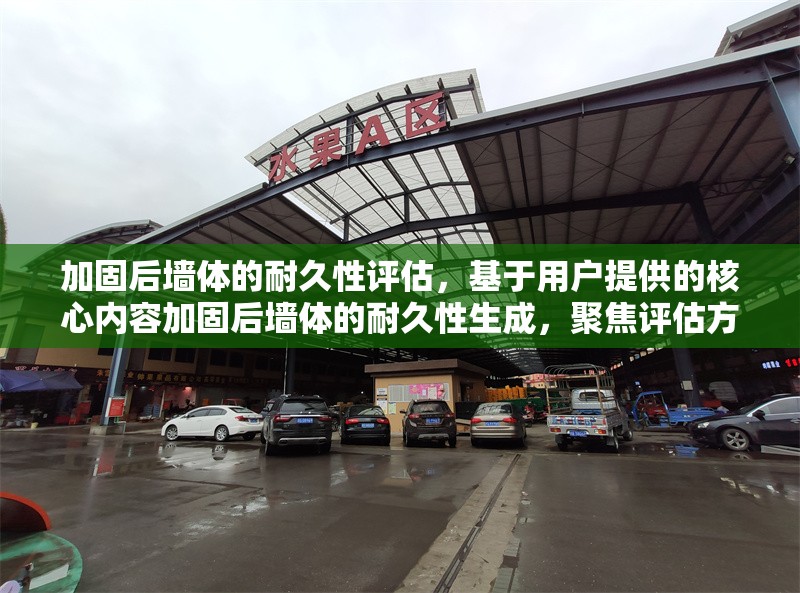 加固后墻體的耐久性評估，基于用戶提供的核心內(nèi)容加固后墻體的耐久性生成，聚焦評估方向，符合學(xué)術(shù)與技術(shù)報告的常見命名規(guī)范。若需調(diào)整側(cè)重點（如強調(diào)測試方法、時間跨度等），可提供更多關(guān)鍵詞進行優(yōu)化。