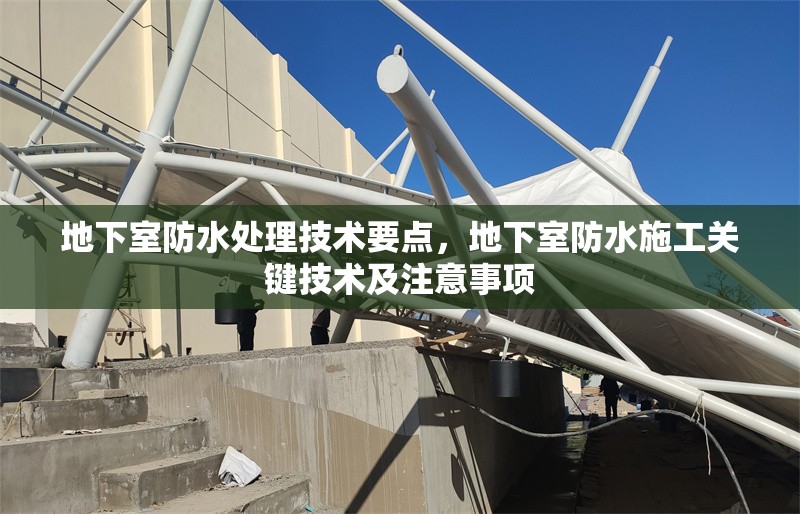 地下室防水處理技術要點，地下室防水施工關鍵技術及注意事項 行業(yè)新聞 第1張