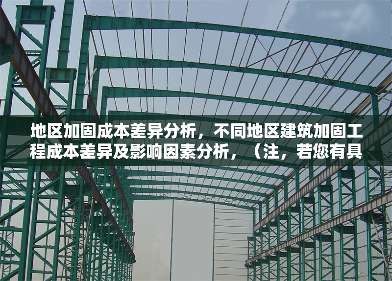 地區(qū)加固成本差異分析，不同地區(qū)建筑加固工程成本差異及影響因素分析，（注，若您有具體數(shù)據(jù)或案例方向（如抗震加固、材料差異等），可補(bǔ)充信息進(jìn)一步細(xì)化標(biāo)題，例如華東與華南地區(qū)抗震加固成本對(duì)比研究等。） 行業(yè)新聞 第1張