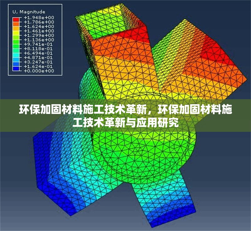 環(huán)保加固材料施工技術(shù)革新，環(huán)保加固材料施工技術(shù)革新與應(yīng)用研究