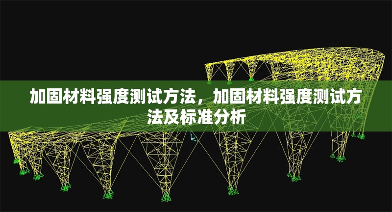 加固材料強(qiáng)度測試方法，加固材料強(qiáng)度測試方法及標(biāo)準(zhǔn)分析