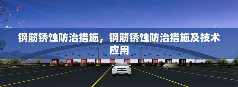 鋼筋銹蝕防治措施，鋼筋銹蝕防治措施及技術(shù)應(yīng)用，鋼筋銹蝕防治措施與技術(shù)應(yīng)用研究 行業(yè)新聞 第1張
