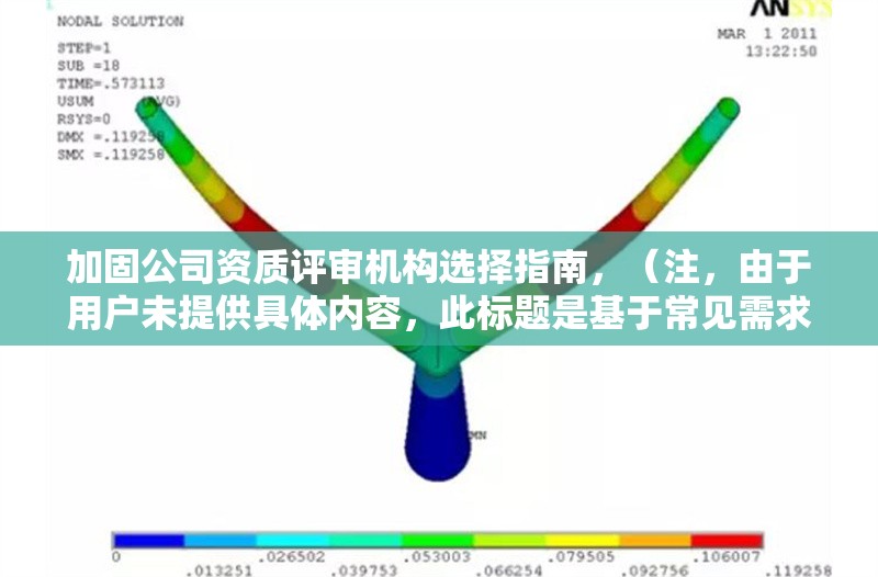加固公司資質(zhì)評審機(jī)構(gòu)選擇指南，（注，由于用戶未提供具體內(nèi)容，此標(biāo)題是基于常見需求場景生成的通用示例。若需更精準(zhǔn)的標(biāo)題，請補(bǔ)充相關(guān)內(nèi)容細(xì)節(jié)。）
