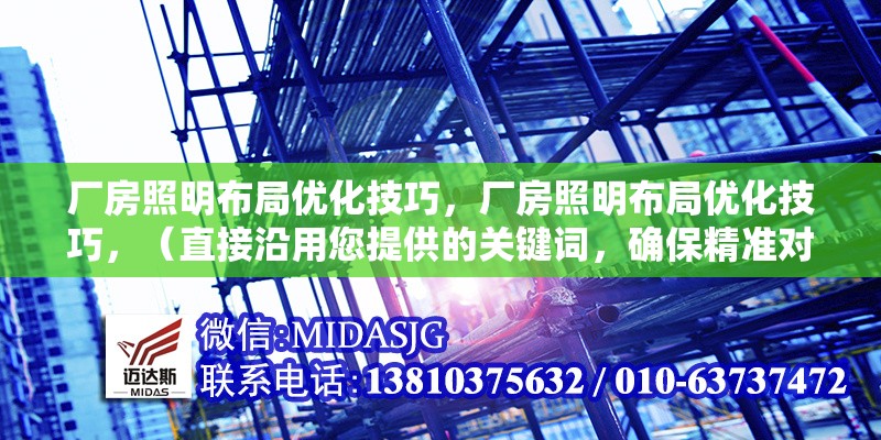 廠房照明布局優(yōu)化技巧，廠房照明布局優(yōu)化技巧，（直接沿用您提供的關(guān)鍵詞，確保精準(zhǔn)對(duì)應(yīng)內(nèi)容主題） 行業(yè)新聞 第1張