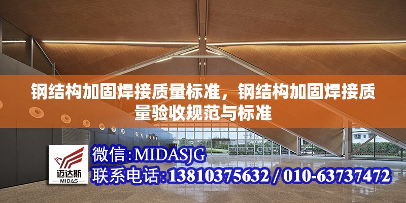 鋼結(jié)構(gòu)加固焊接質(zhì)量標準，鋼結(jié)構(gòu)加固焊接質(zhì)量驗收規(guī)范與標準