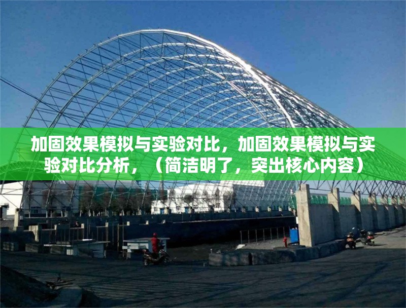 加固效果模擬與實驗對比，加固效果模擬與實驗對比分析，（簡潔明了，突出核心內(nèi)容） 行業(yè)新聞 第1張