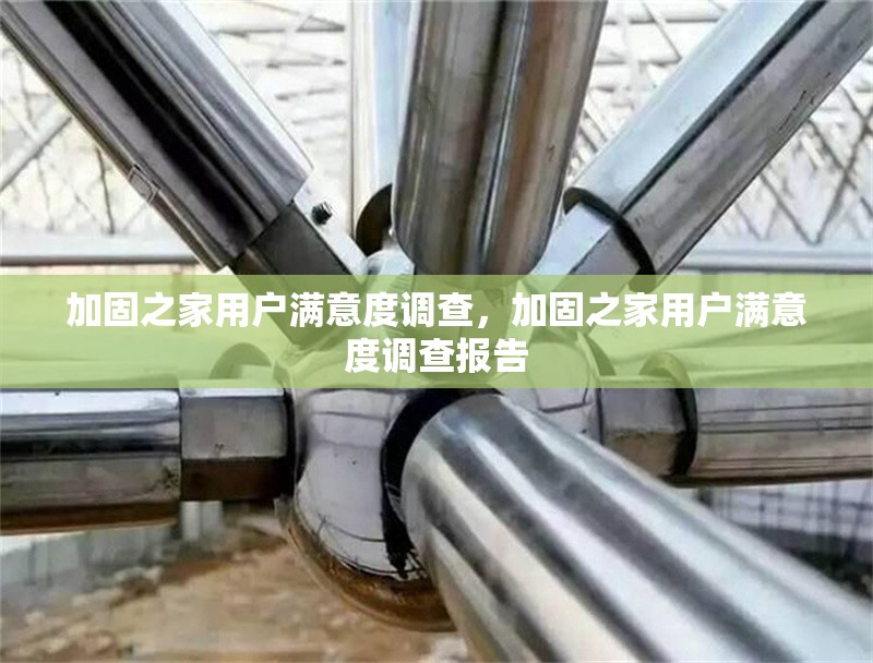 加固之家用戶滿意度調(diào)查，加固之家用戶滿意度調(diào)查報(bào)告