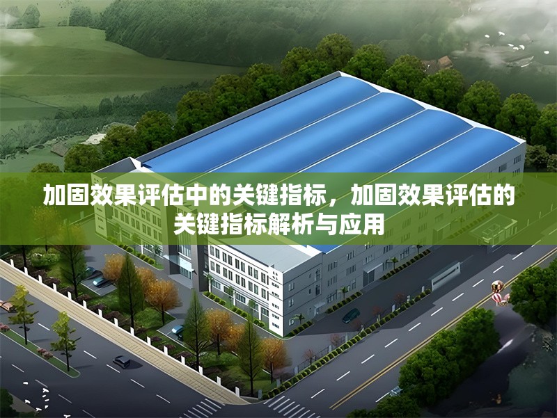 加固效果評估中的關(guān)鍵指標，加固效果評估的關(guān)鍵指標解析與應用 行業(yè)新聞 第1張