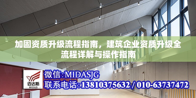 加固資質(zhì)升級流程指南，建筑企業(yè)資質(zhì)升級全流程詳解與操作指南，建筑企業(yè)資質(zhì)升級全流程詳解與操作指南