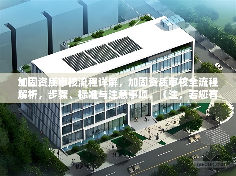 加固資質(zhì)審核流程詳解，加固資質(zhì)審核全流程解析，步驟、標(biāo)準(zhǔn)與注意事項(xiàng)，（注，若您有更具體的審核方向或行業(yè)需求，可補(bǔ)充信息后為您優(yōu)化標(biāo)題針對(duì)性。） 行業(yè)新聞 第1張