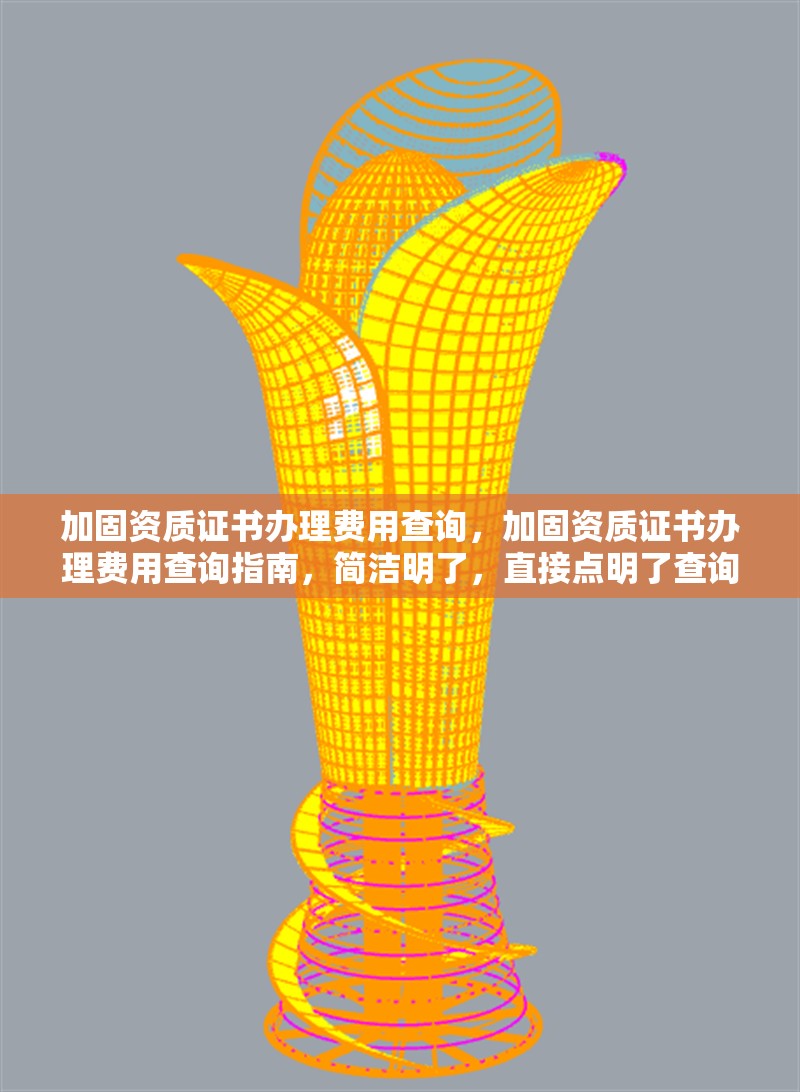 加固資質(zhì)證書(shū)辦理費(fèi)用查詢，加固資質(zhì)證書(shū)辦理費(fèi)用查詢指南，簡(jiǎn)潔明了，直接點(diǎn)明了查詢加固資質(zhì)證書(shū)辦理費(fèi)用的核心內(nèi)容。希望對(duì)您有幫助！ 行業(yè)新聞 第1張