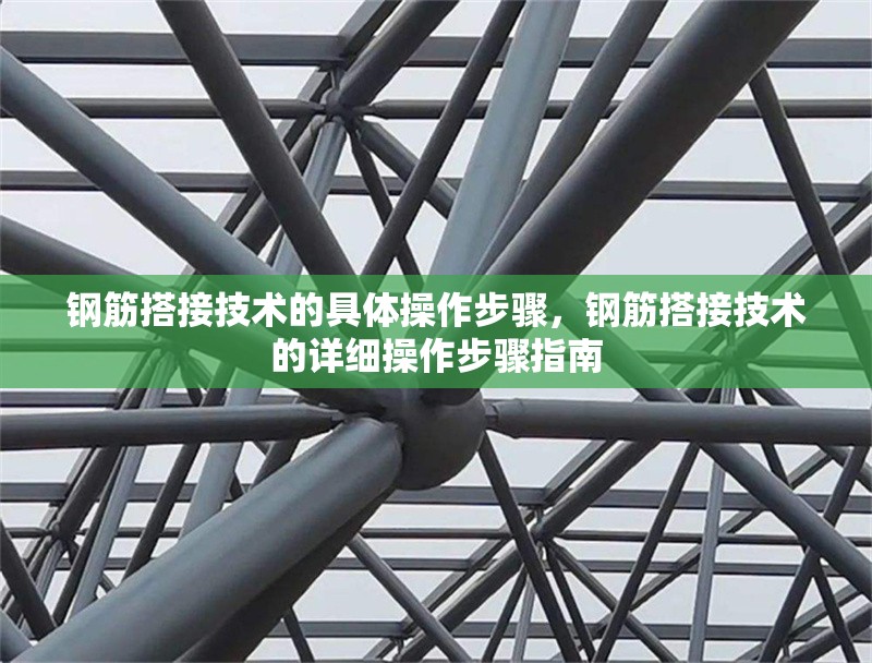 鋼筋搭接技術(shù)的具體操作步驟，鋼筋搭接技術(shù)的詳細(xì)操作步驟指南 行業(yè)新聞 第1張