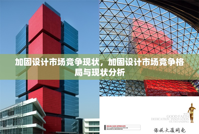 加固設計市場競爭現(xiàn)狀，加固設計市場競爭格局與現(xiàn)狀分析