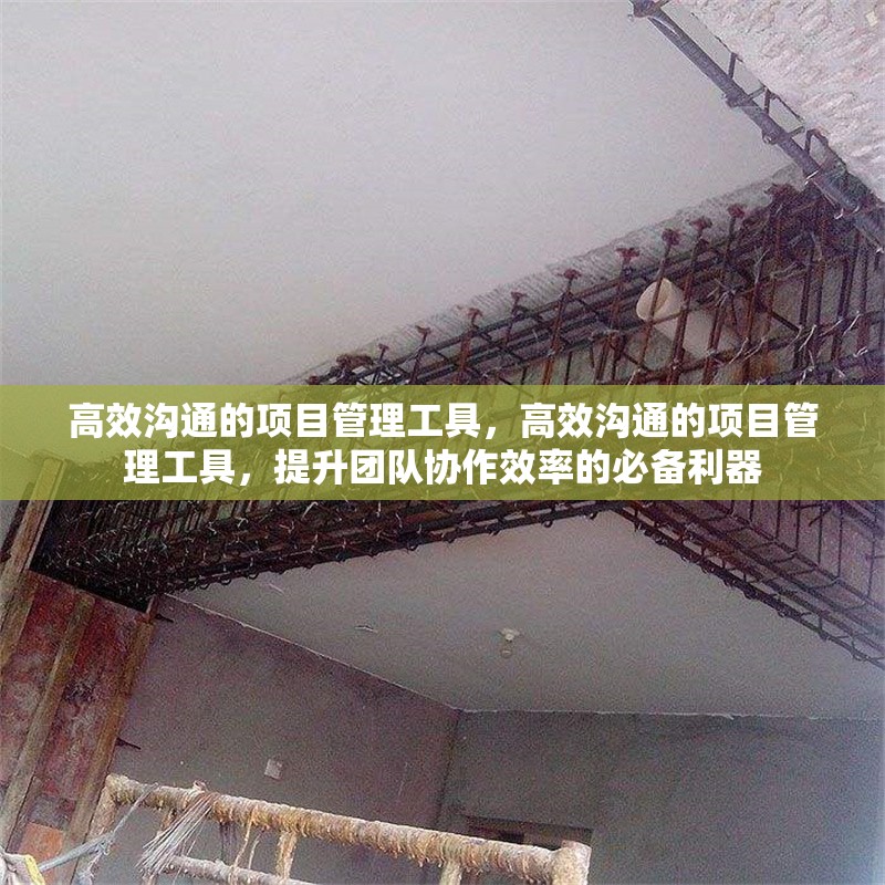 高效溝通的項(xiàng)目管理工具，高效溝通的項(xiàng)目管理工具，提升團(tuán)隊(duì)協(xié)作效率的必備利器，高效溝通的項(xiàng)目管理工具，提升團(tuán)隊(duì)協(xié)作效率的必備利器 行業(yè)新聞 第1張