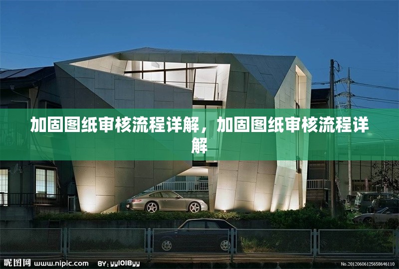 加固圖紙審核流程詳解，加固圖紙審核流程詳解