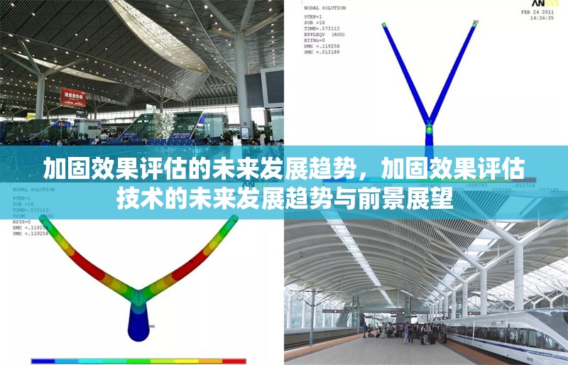 加固效果評估的未來發(fā)展趨勢，加固效果評估技術(shù)的未來發(fā)展趨勢與前景展望