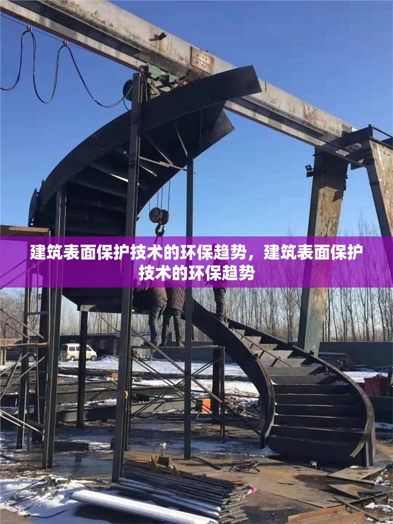 建筑表面保護技術的環(huán)保趨勢，建筑表面保護技術的環(huán)保趨勢 行業(yè)新聞 第1張