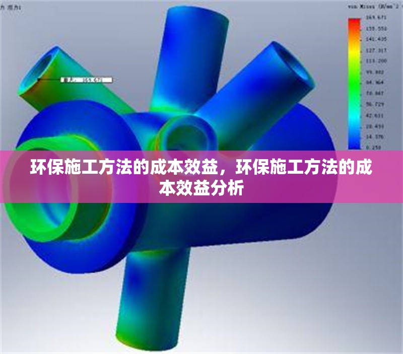 環(huán)保施工方法的成本效益，環(huán)保施工方法的成本效益分析