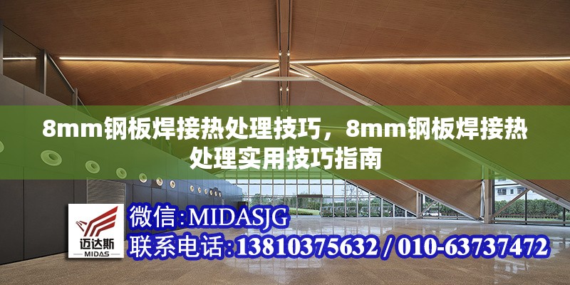 8mm鋼板焊接熱處理技巧，8mm鋼板焊接熱處理實用技巧指南