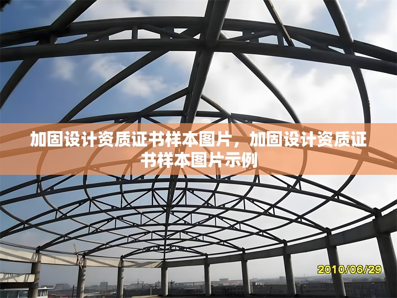 加固設計資質證書樣本圖片，加固設計資質證書樣本圖片示例 行業(yè)新聞 第1張