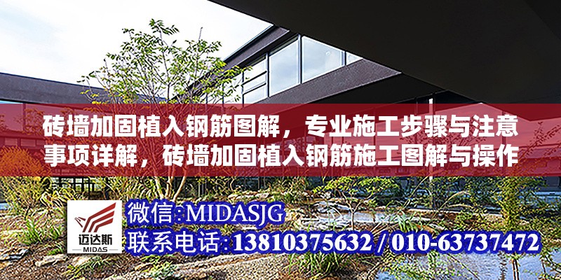 磚墻加固植入鋼筋圖解，專業(yè)施工步驟與注意事項(xiàng)詳解，磚墻加固植入鋼筋施工圖解與操作要點(diǎn)詳解