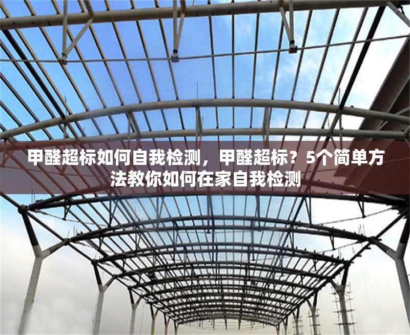 甲醛超標如何自我檢測，甲醛超標？5個簡單方法教你如何在家自我檢測