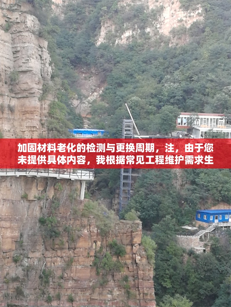 加固材料老化的檢測(cè)與更換周期，注，由于您未提供具體內(nèi)容，我根據(jù)常見工程維護(hù)需求生成了一個(gè)通用標(biāo)題。如需更精準(zhǔn)的標(biāo)題，請(qǐng)補(bǔ)充相關(guān)內(nèi)容細(xì)節(jié)（如特定材料類型、行業(yè)領(lǐng)域等）。 行業(yè)新聞 第1張