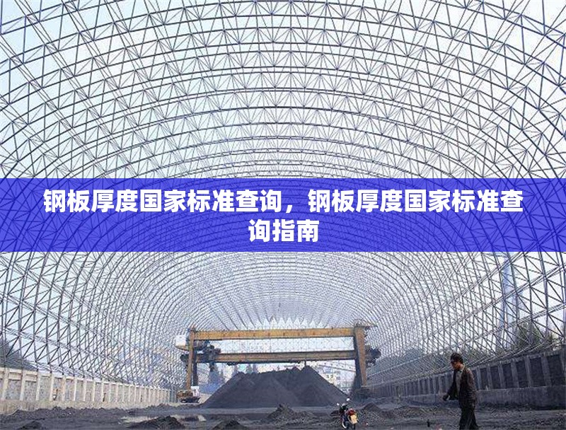 鋼板厚度國家標(biāo)準(zhǔn)查詢，鋼板厚度國家標(biāo)準(zhǔn)查詢指南