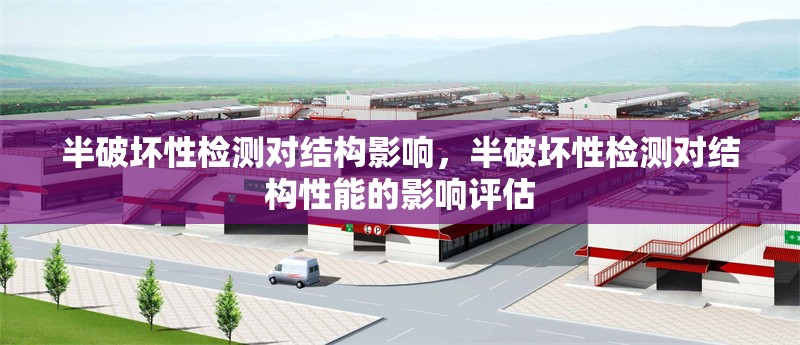 半破壞性檢測對結(jié)構(gòu)影響，半破壞性檢測對結(jié)構(gòu)性能的影響評估 行業(yè)新聞 第1張
