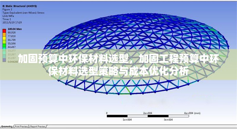 加固預(yù)算中環(huán)保材料選型，加固工程預(yù)算中環(huán)保材料選型策略與成本優(yōu)化分析，加固工程預(yù)算中環(huán)保材料選型策略與成本優(yōu)化分析