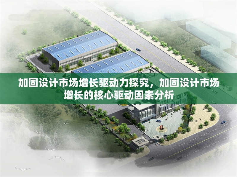 加固設計市場增長驅(qū)動力探究，加固設計市場增長的核心驅(qū)動因素分析