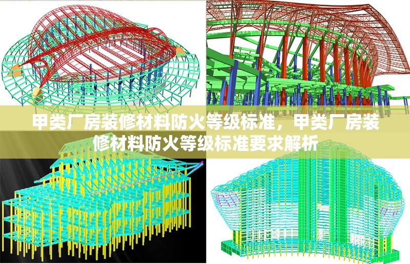 甲類廠房裝修材料防火等級(jí)標(biāo)準(zhǔn)，甲類廠房裝修材料防火等級(jí)標(biāo)準(zhǔn)要求解析