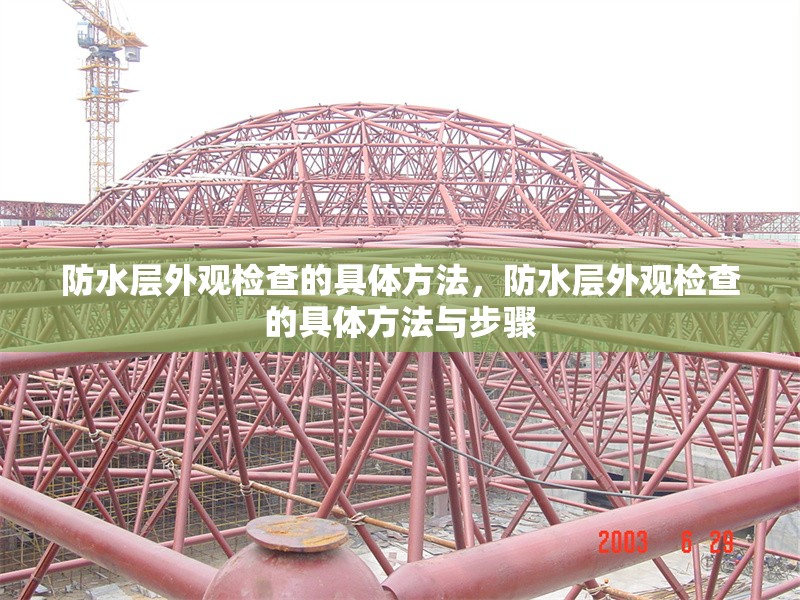 防水層外觀檢查的具體方法，防水層外觀檢查的具體方法與步驟