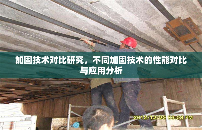 加固技術(shù)對比研究，不同加固技術(shù)的性能對比與應用分析