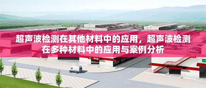 超聲波檢測(cè)在其他材料中的應(yīng)用，超聲波檢測(cè)在多種材料中的應(yīng)用與案例分析