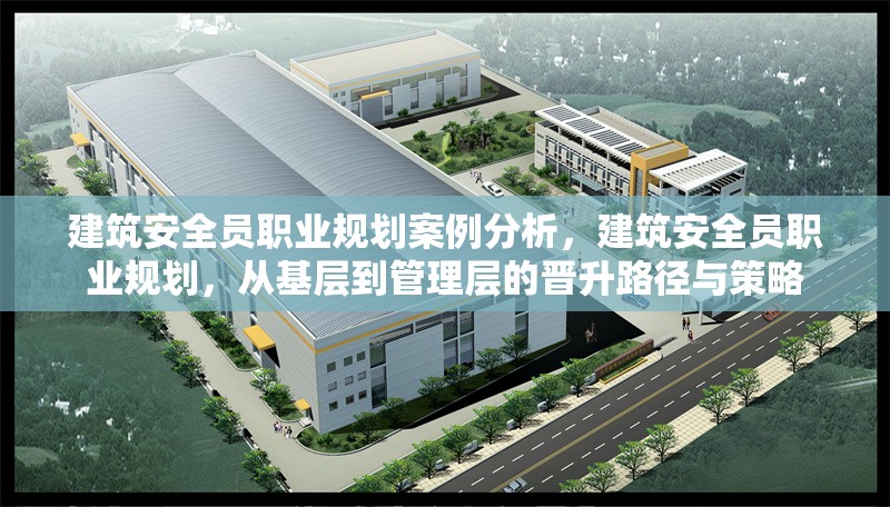 建筑安全員職業(yè)規(guī)劃案例分析，建筑安全員職業(yè)規(guī)劃，從基層到管理層的晉升路徑與策略 行業(yè)新聞 第1張