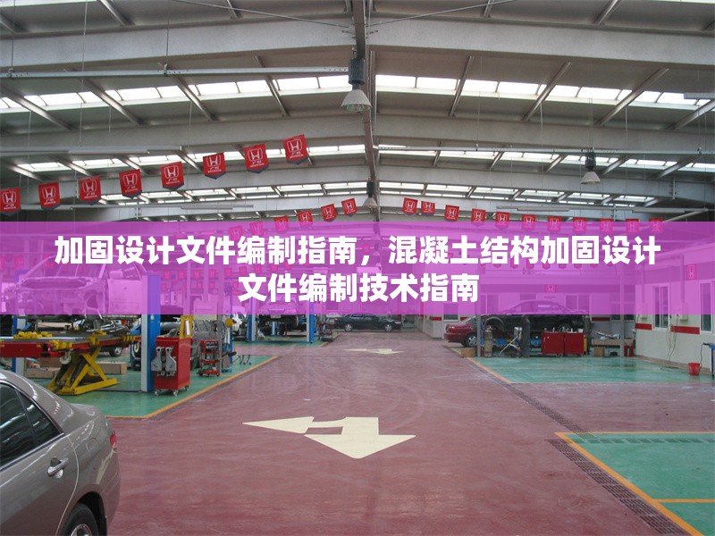 加固設(shè)計(jì)文件編制指南，混凝土結(jié)構(gòu)加固設(shè)計(jì)文件編制技術(shù)指南