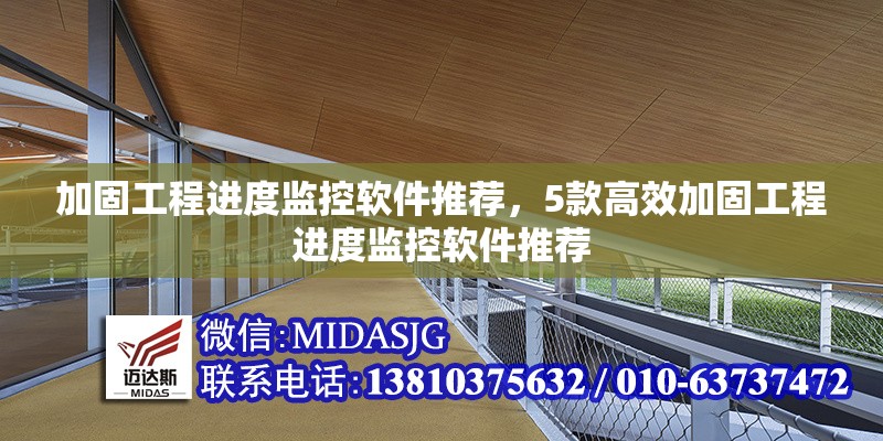 加固工程進度監(jiān)控軟件推薦，5款高效加固工程進度監(jiān)控軟件推薦